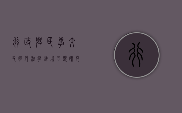 行政与民事交叉案件法律适用问题研究方法（行政案件与民事案件交叉,的司法解释）