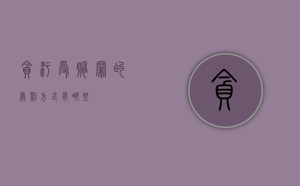 贪污受贿罪的处罚方式有哪些