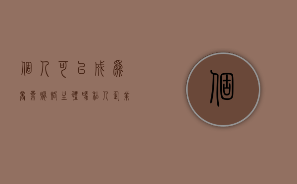 个人可以成为商业贿赂主体吗（私人企业商业贿赂怎么处罚）