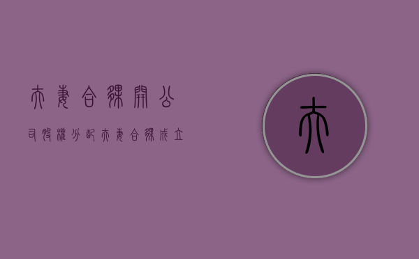 夫妻合伙开公司股权分配（夫妻合伙成立公司离婚怎么分财产）