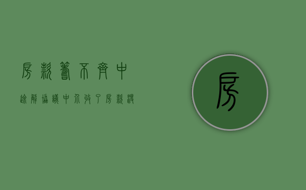 房款筹不齐中途解协议（中介收了房款没有给卖家）