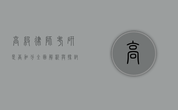 高级律师考研是否加分？全面解析与探讨