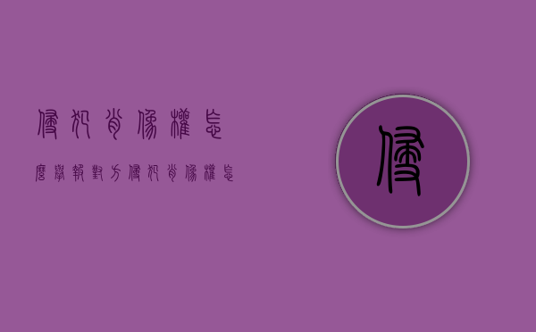 侵犯肖像权怎么举报对方（侵犯肖像权怎么举报和起诉索赔）