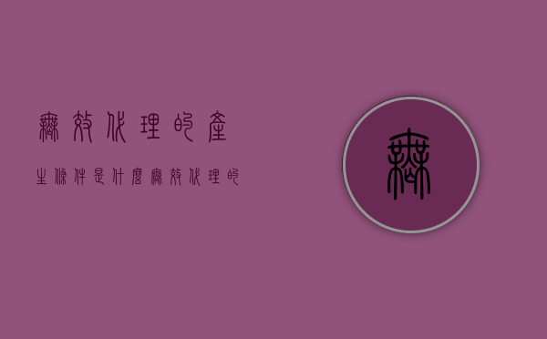 无效代理的产生条件是什么（无效代理的种类有哪些）
