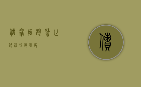 债权转让禁止（债权转让制度）