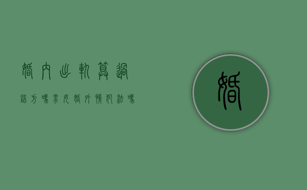 婚内出轨算过错方吗（男女婚外情犯法吗）
