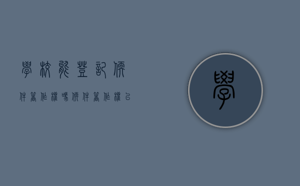 学校能登记软件著作权吗？（软件著作权以学校名义申请如何填写）