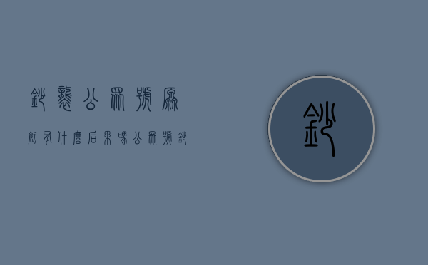 抄袭公众号原创。有什么后果吗（公众号抄袭别人的文章会怎么样）
