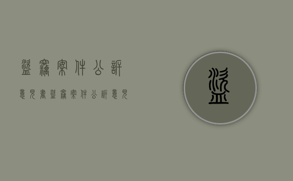 盗窃案件公诉意见书（盗窃案件公诉意见书法庭教育）