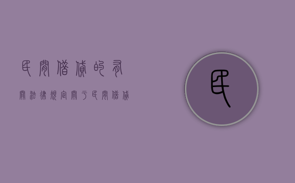 民间借贷的有关法律规定（关于民间借贷的界定）