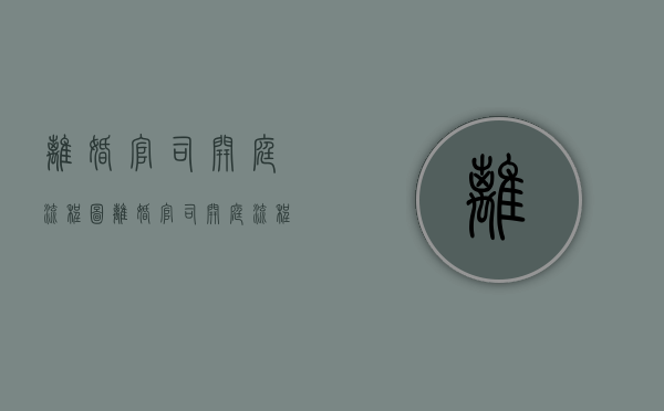 离婚官司开庭流程图（离婚官司开庭流程中女方原告陈述）