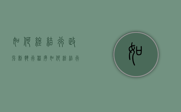 如何终结行政强制执行程序（如何终结行政强制执行的情形）