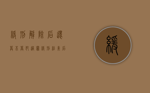 缓刑解除后还算不算犯过罪（缓刑结束后发现缓刑期间又犯新罪）