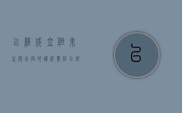 已经成立但未生效合同的违约责任（已成立未生效的合同违约）