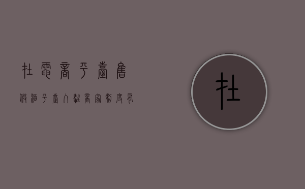 在电商平台售假酒,平台入驻商家制度有哪些内容（电子商务平台销售假酒）