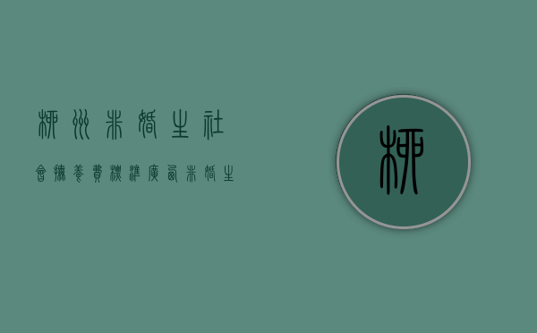 柳州非婚生社会抚养费标准（广西非婚生子2020年政策）