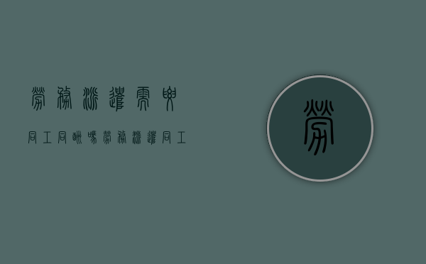 劳务派遣需要同工同酬吗（劳务派遣同工同酬吗）