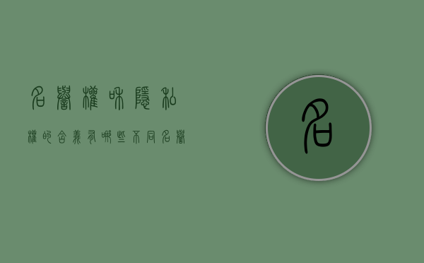 名誉权和隐私权的含义有哪些不同（名誉权和隐私权的区别教资）