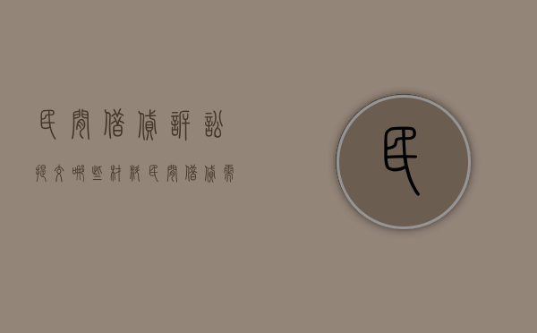 民间借贷诉讼提交哪些材料（民间借贷需要的证据）