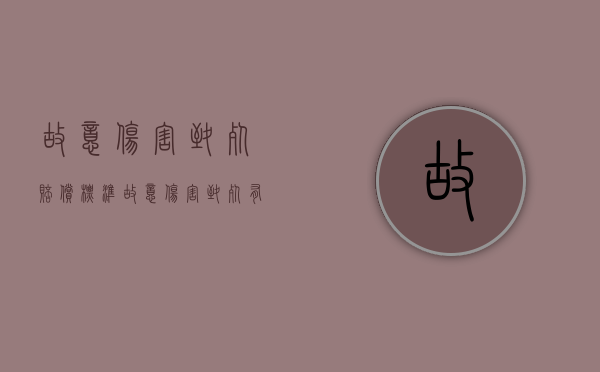 故意伤害致死赔偿标准（故意伤害致死有死亡赔偿金吗）