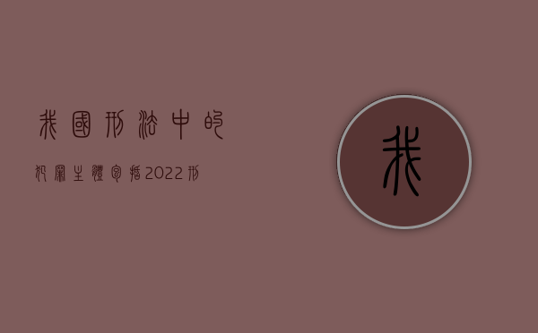 我国刑法中的犯罪主体包括（2022刑法规定的单位犯罪有哪些）