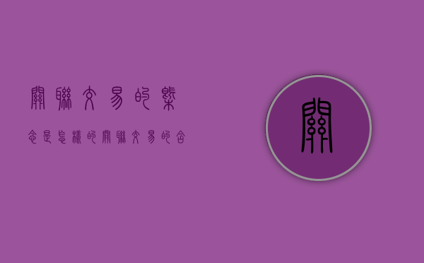 关联交易的概念是怎样的（关联交易的含义）