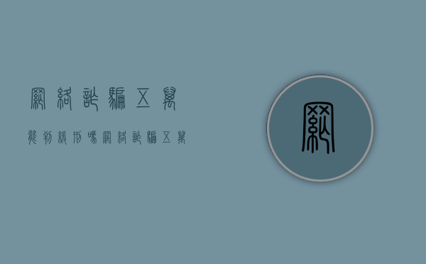 网络诈骗五万能判缓刑吗（网络诈骗五万能判缓刑吗知乎）