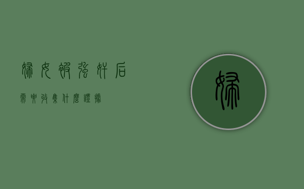 妇女被强奸后需要收集什么证据？