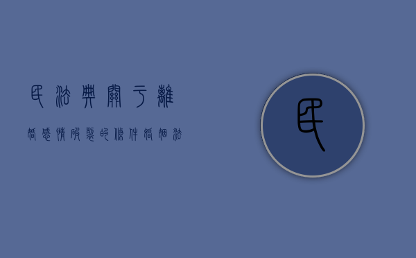 民法典关于离婚感情破裂的条件(婚姻法感情破裂) 民法典关于离婚感情破裂的条件(婚姻法感情破裂)