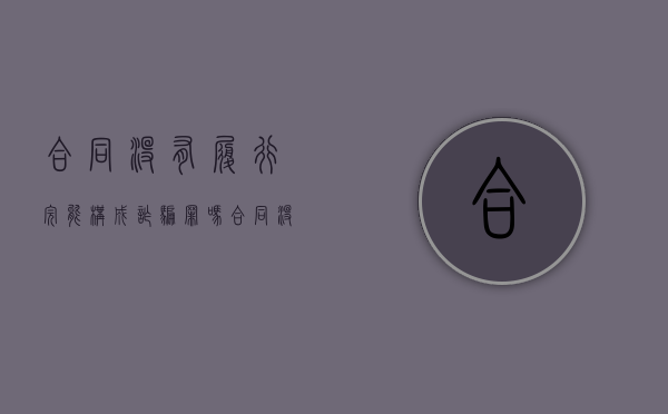 合同没有履行完能构成诈骗罪吗（合同没有履行完能构成诈骗罪吗怎么处理）