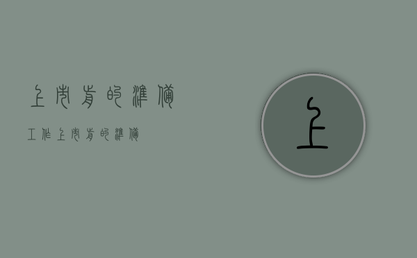 上市前的准备工作（上市前的准备）