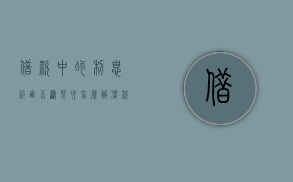 借款中的利息约定不清楚要怎么办（借款合同约定利息不明确）