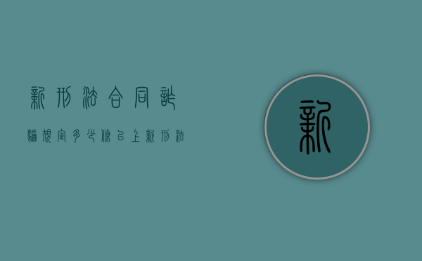 新刑法合同诈骗规定多少条以上（新刑法合同诈骗罪）