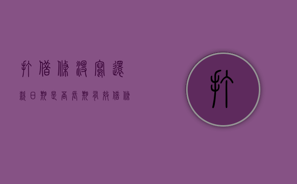 打借条没写还款日期是否长期有效(借条没有写归还时间诉讼时效几年) 打借条没写还款日期是否长期有效(借条没有写归还时间诉讼时效几年)