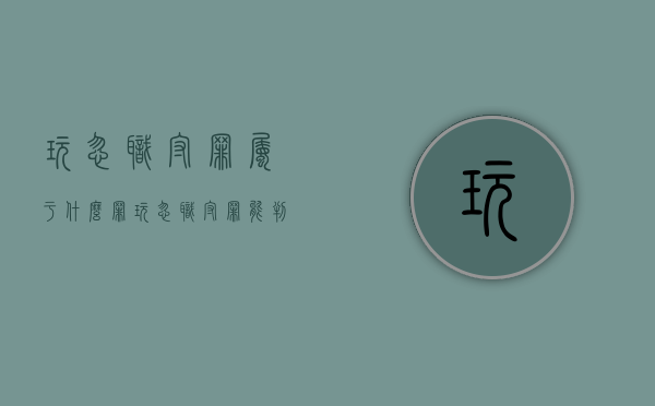 玩忽职守罪属于什么罪（玩忽职守罪能判多少年）