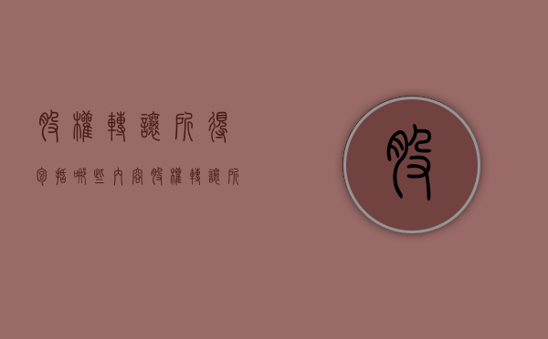 股权转让所得包括哪些内容（股权转让所得包括哪些税种）