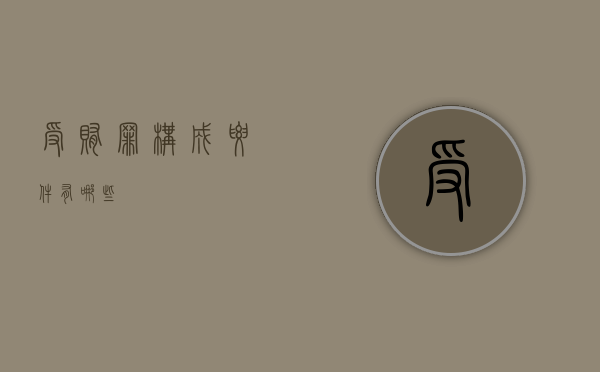 受贿罪构成要件有哪些