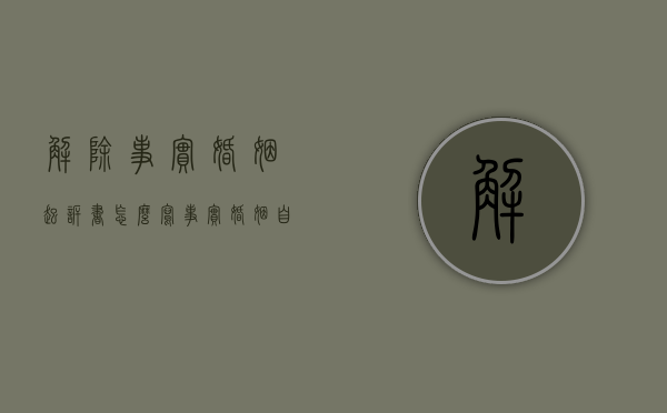 解除事实婚姻起诉书怎么写（事实婚姻自愿解除婚姻关系）