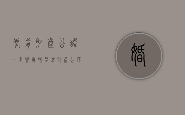 婚前财产公证一定要办吗（婚前财产公证是否有必要）