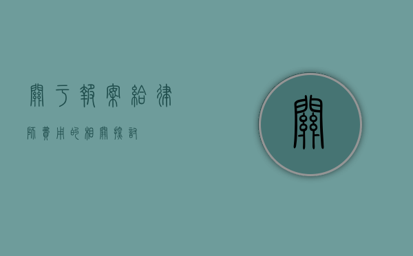 关于报案给律师费用的相关探讨