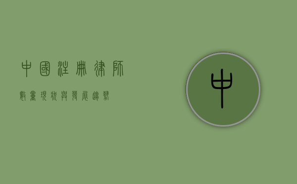 中国注册律师数量现状与发展趋势