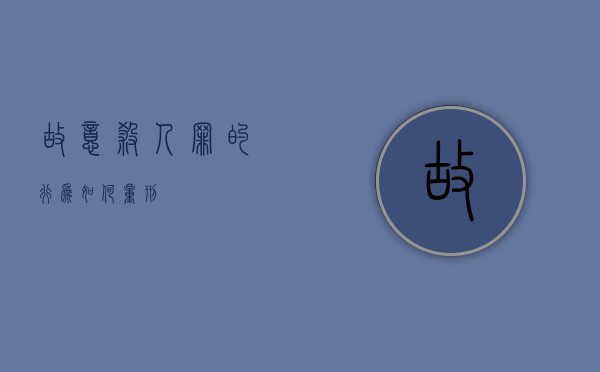 故意杀人罪的行为如何量刑