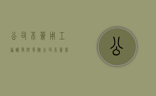 公司不签用工协议有何风险（公司不签劳动协议还被辞退怎么办）