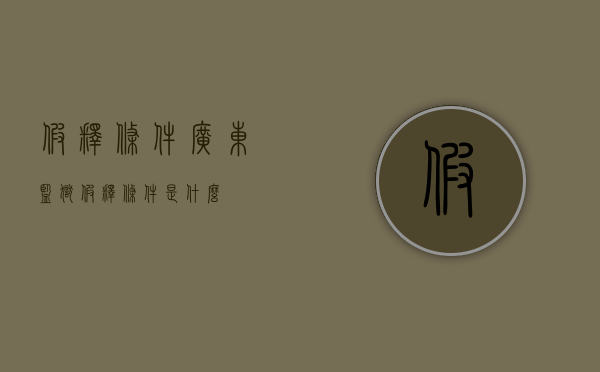 假释条件（广东监狱假释条件是什么）