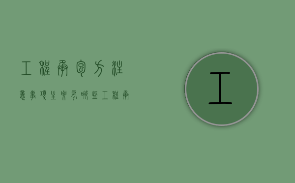 工程承包方注意事项主要有哪些（工程承包过程）