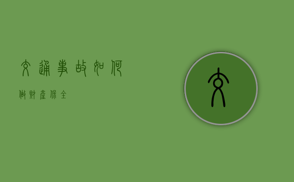 交通事故如何做财产保全