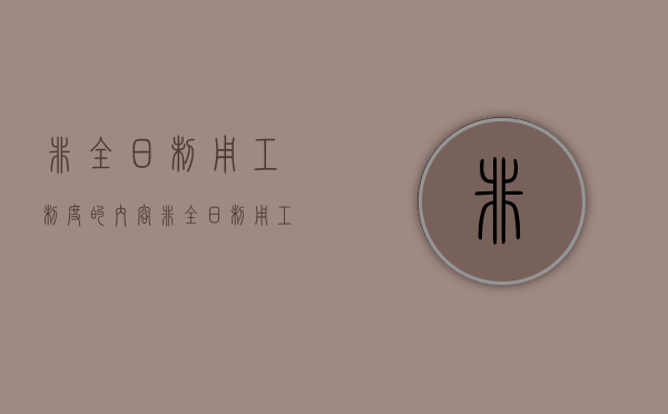 非全日制用工制度的内容（非全日制用工的相关规定）