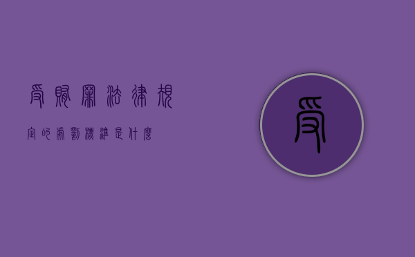 受贿罪法律规定的处罚标准是什么？