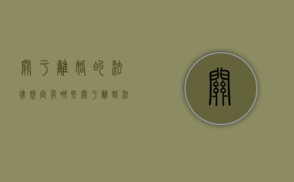 关于离婚的法律规定有哪些（关于离婚法律常识）