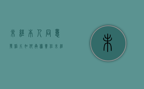 未经本人同意发照片如何承担责任（未经过本人同意发照片到网上违法吗）